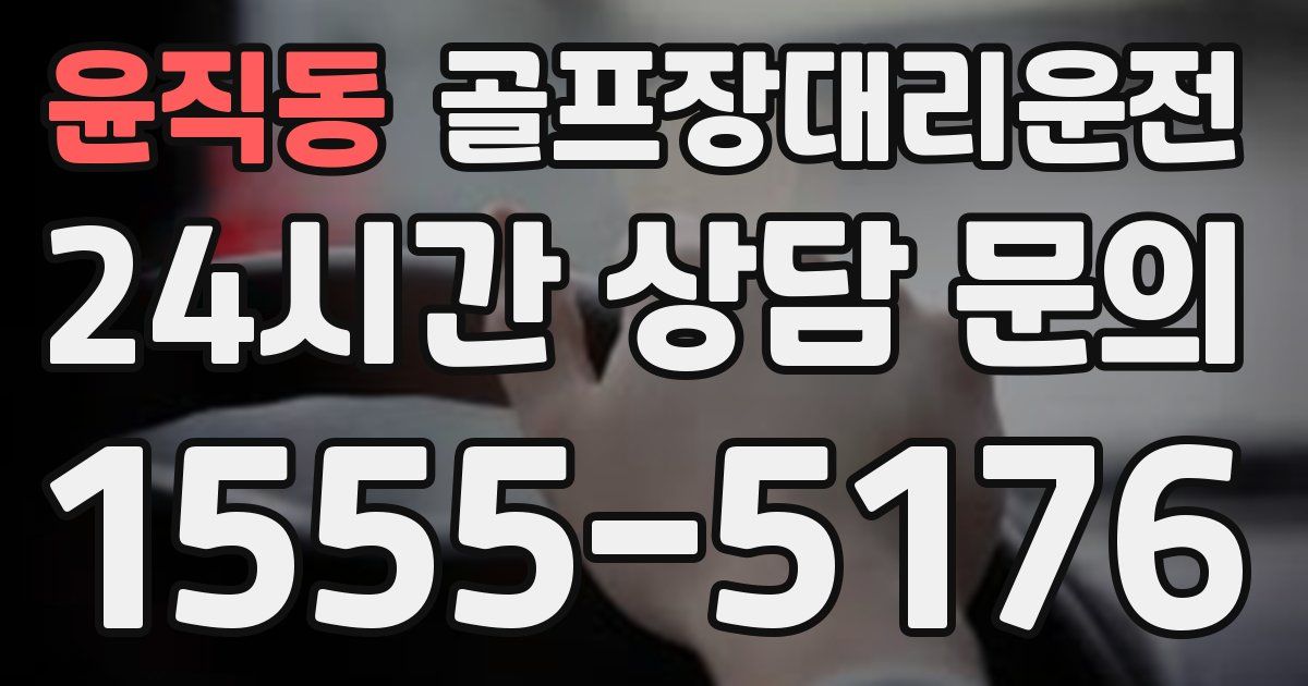 골프장대리운전 서비스