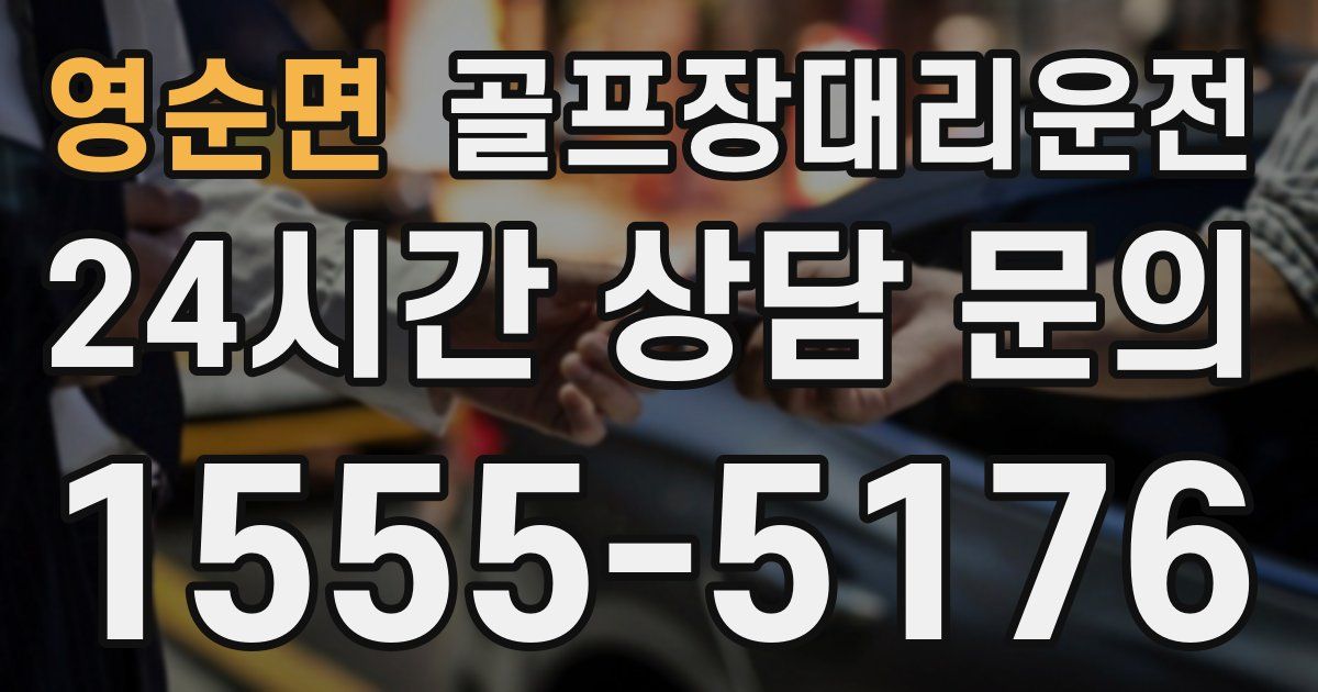 골프장대리운전 서비스
