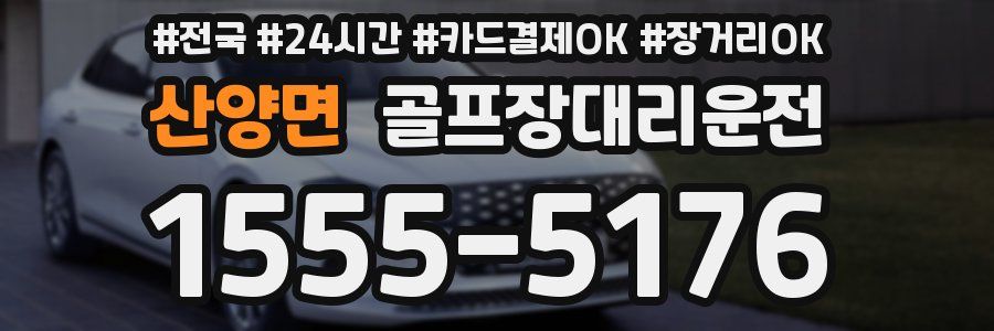 산양면 골프장대리운전