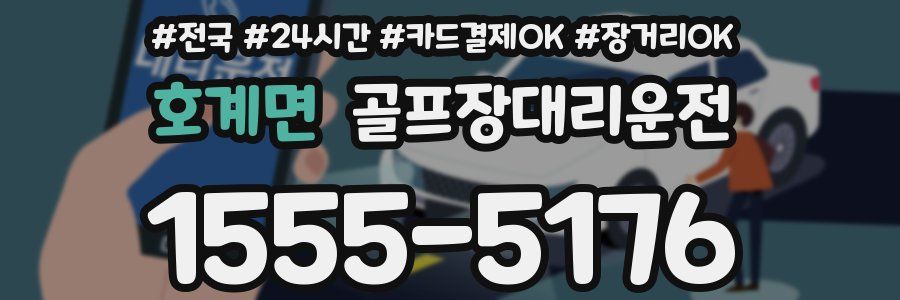 호계면 골프장대리운전