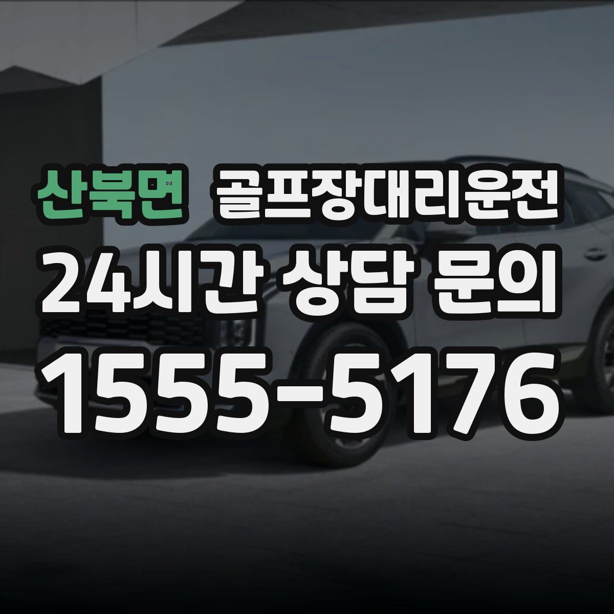 골프장대리운전