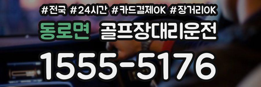 동로면 골프장대리운전