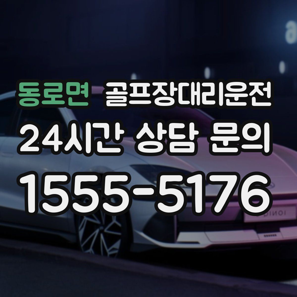 골프장대리운전