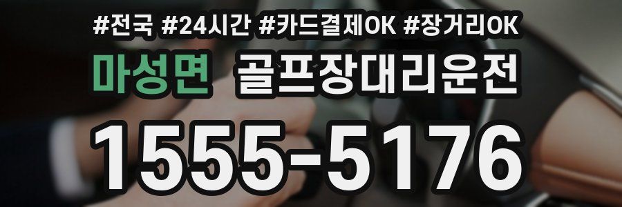 마성면 골프장대리운전