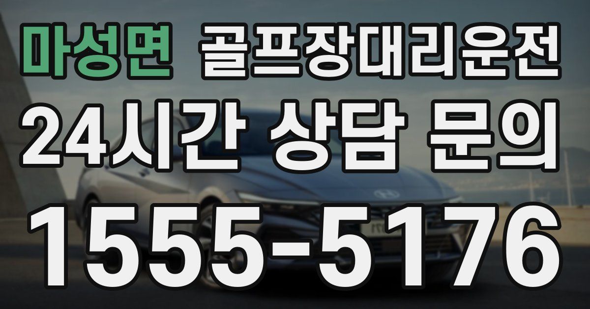 골프장대리운전 서비스