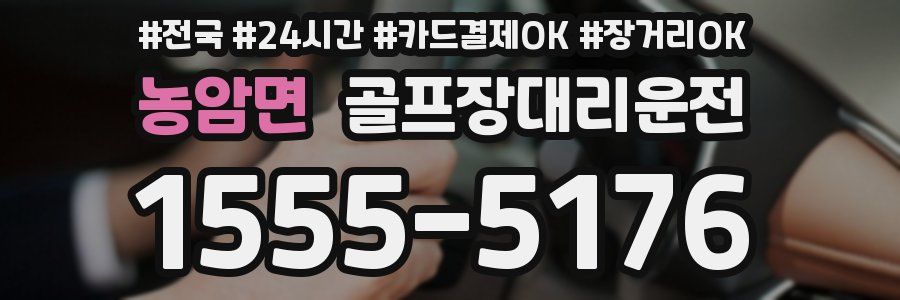 농암면 골프장대리운전