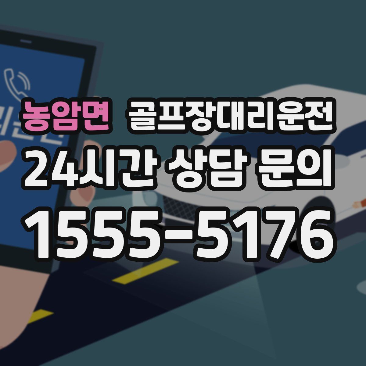 골프장대리운전