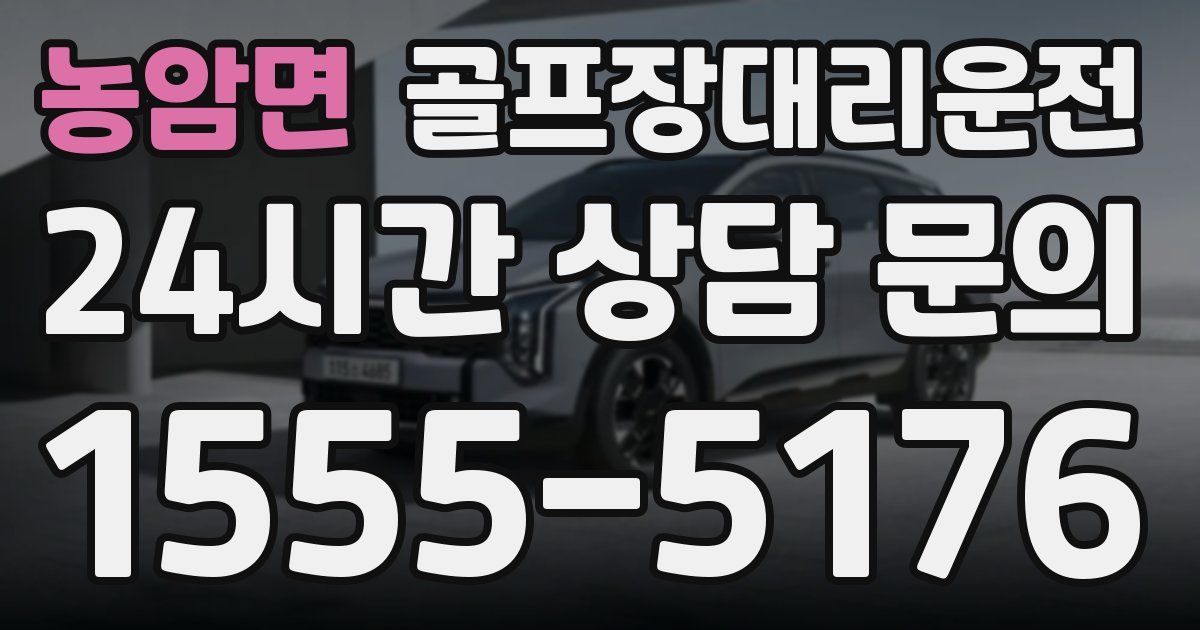 골프장대리운전 서비스
