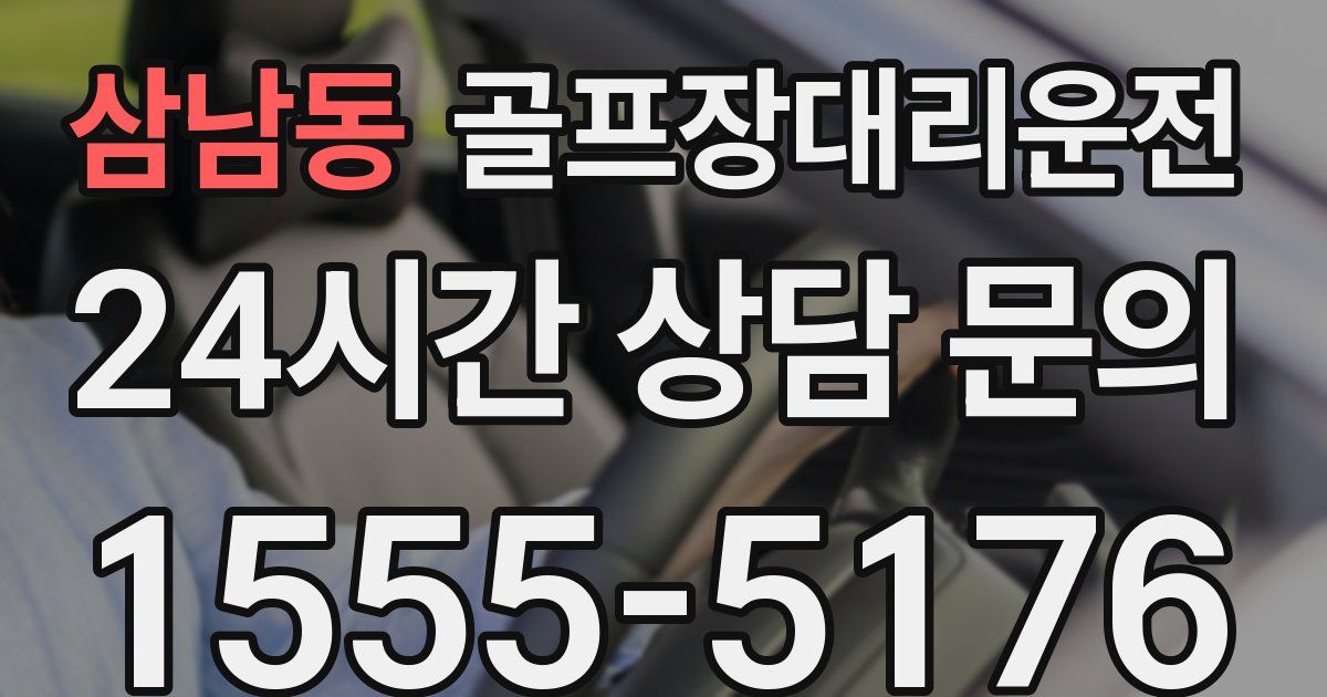 골프장대리운전 서비스