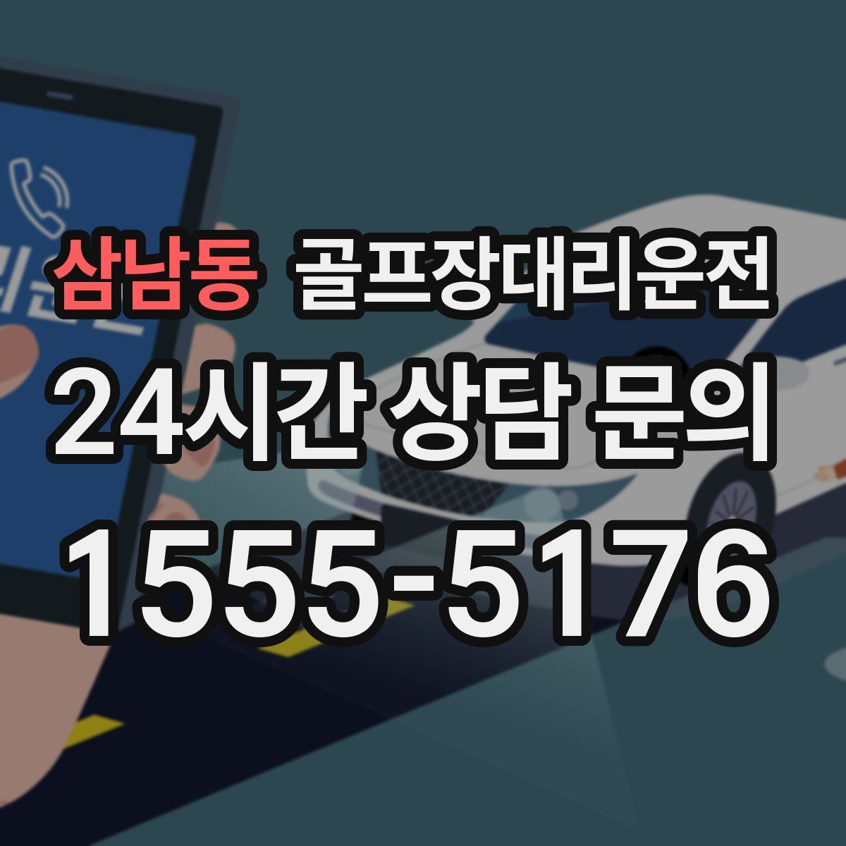 골프장대리운전