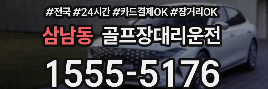 삼남동 골프장대리운전