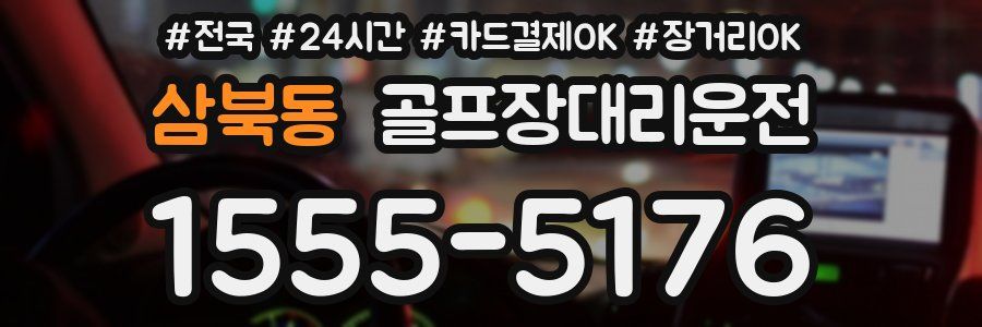 삼북동 골프장대리운전