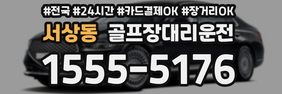 서상동 골프장대리운전