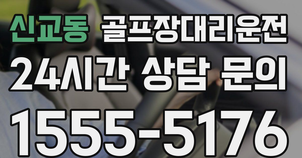 골프장대리운전 서비스