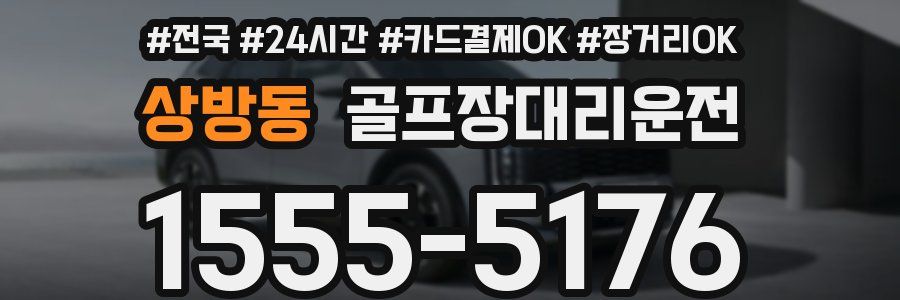 상방동 골프장대리운전