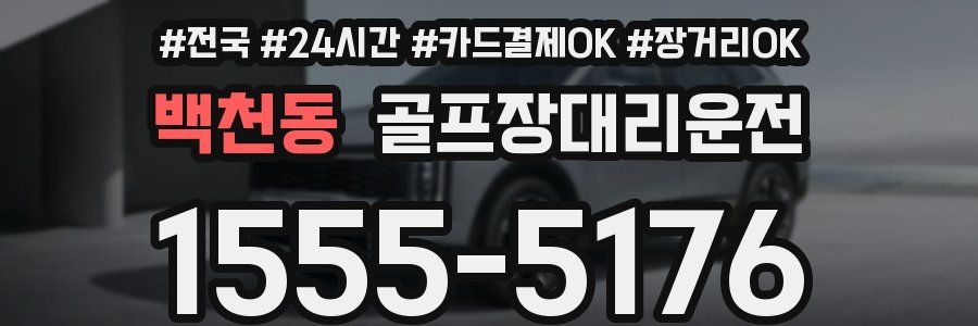 백천동 골프장대리운전