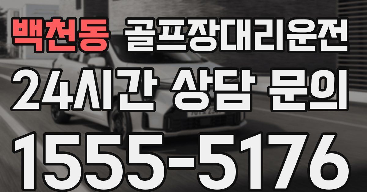 골프장대리운전 서비스