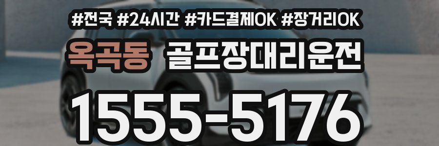 옥곡동 골프장대리운전