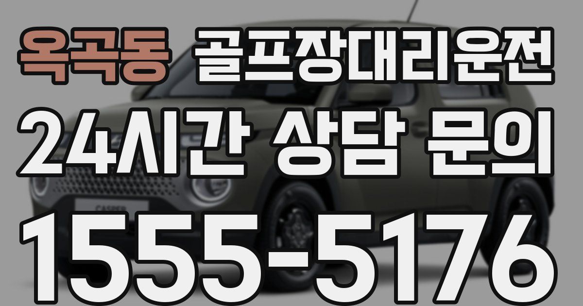 골프장대리운전 서비스