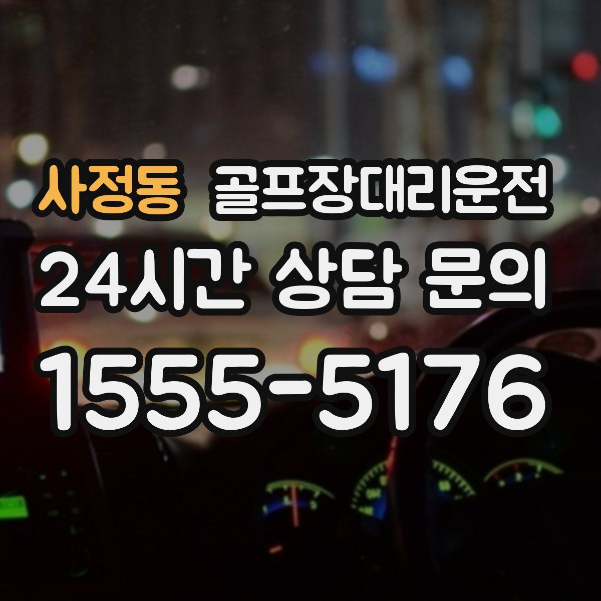 골프장대리운전