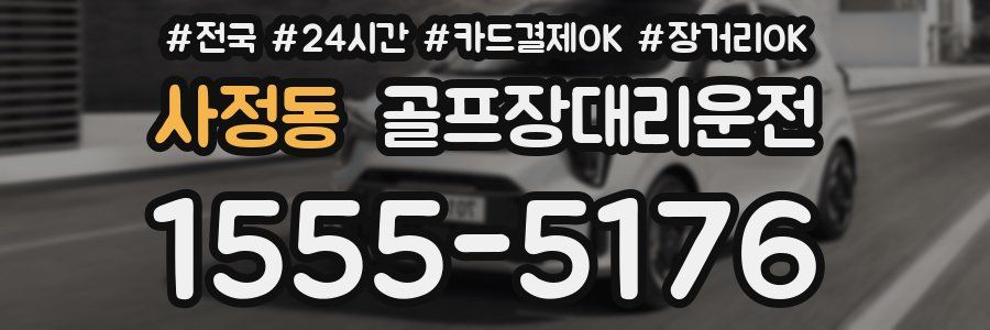사정동 골프장대리운전