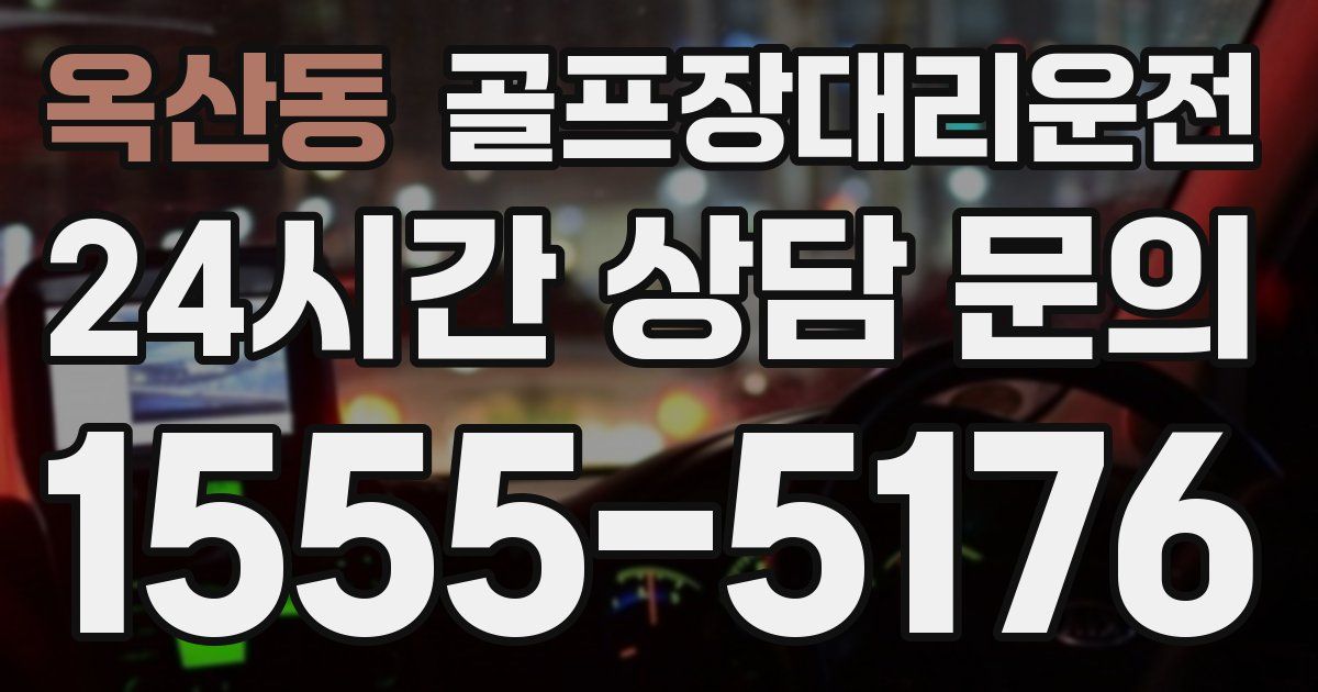 골프장대리운전 서비스