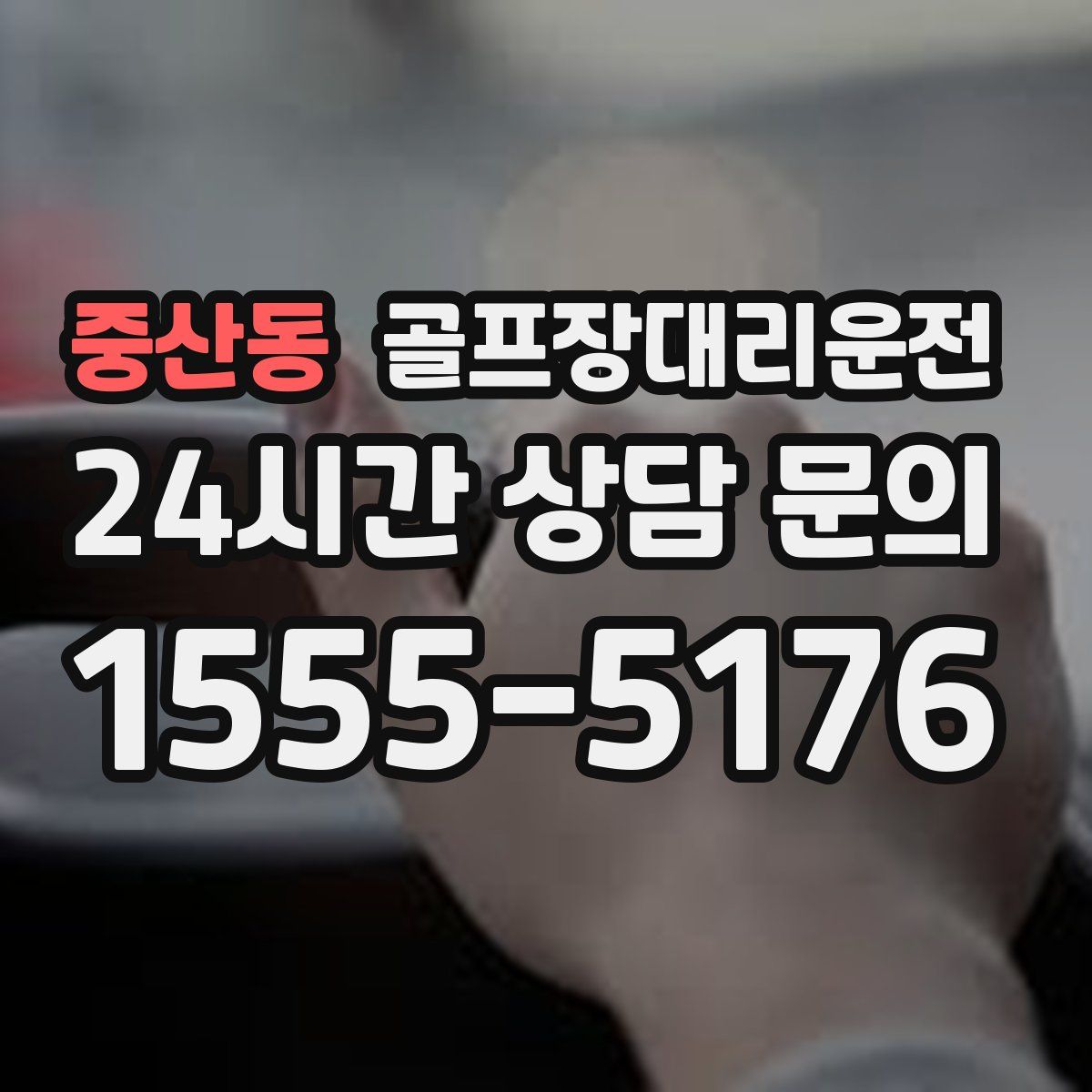 골프장대리운전