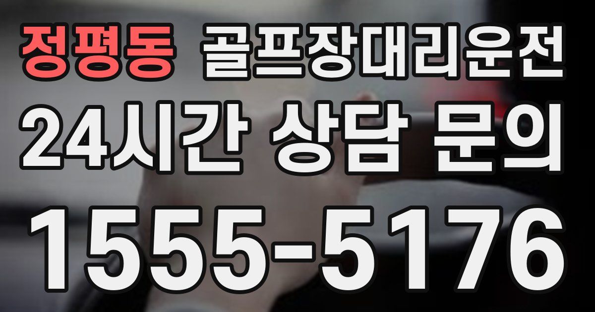 골프장대리운전 서비스