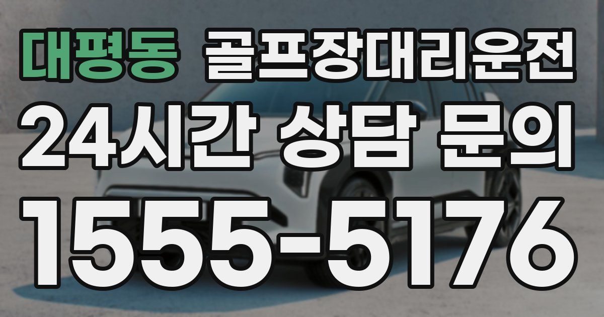 골프장대리운전 서비스