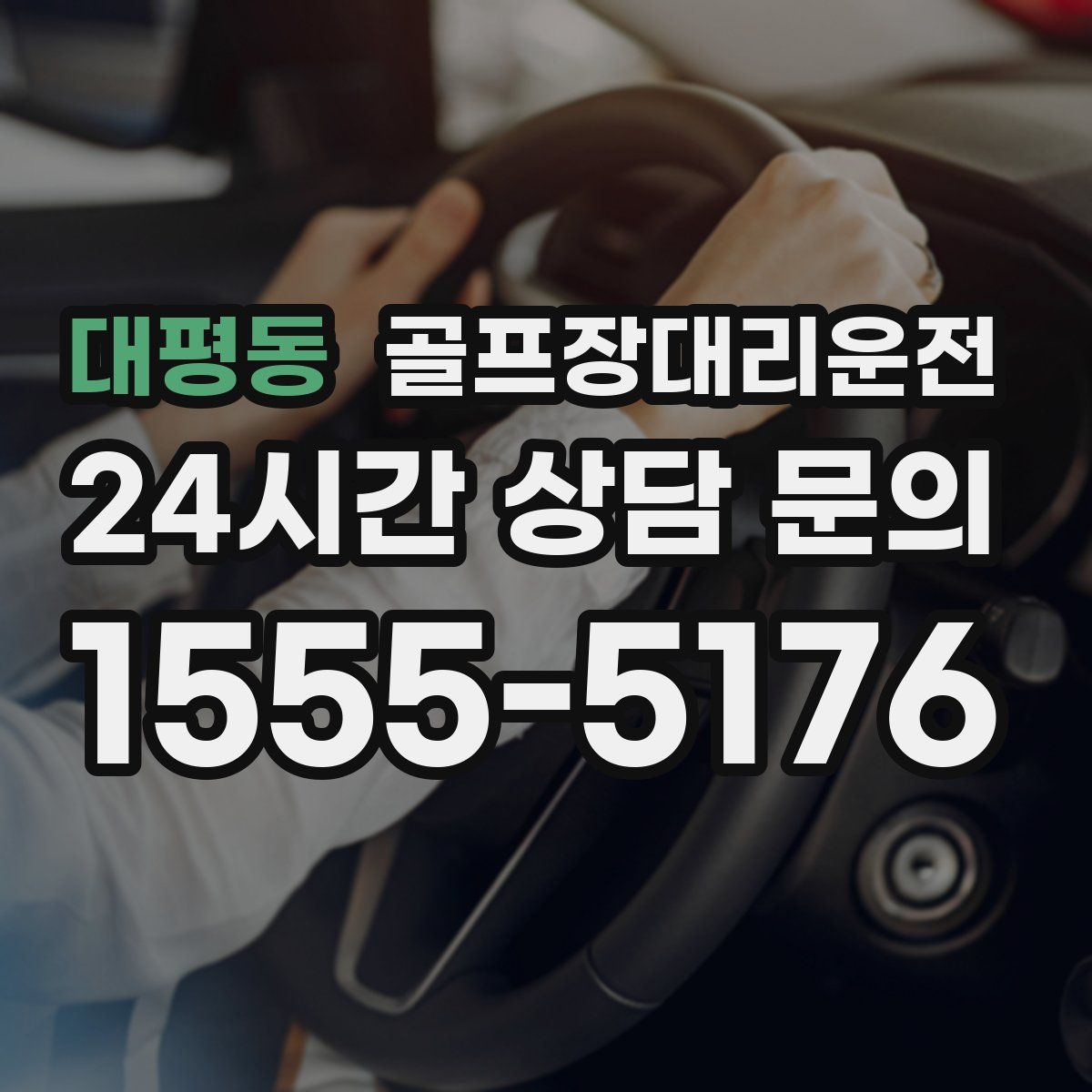 골프장대리운전