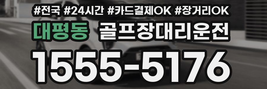 대평동 골프장대리운전