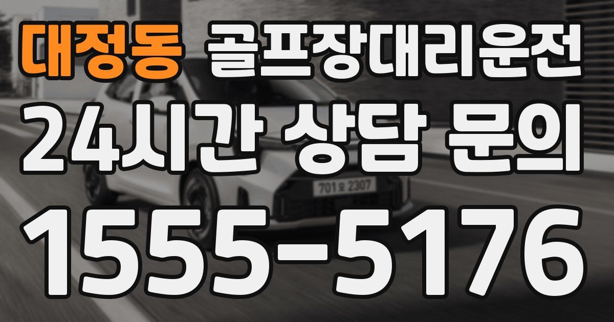 골프장대리운전 서비스