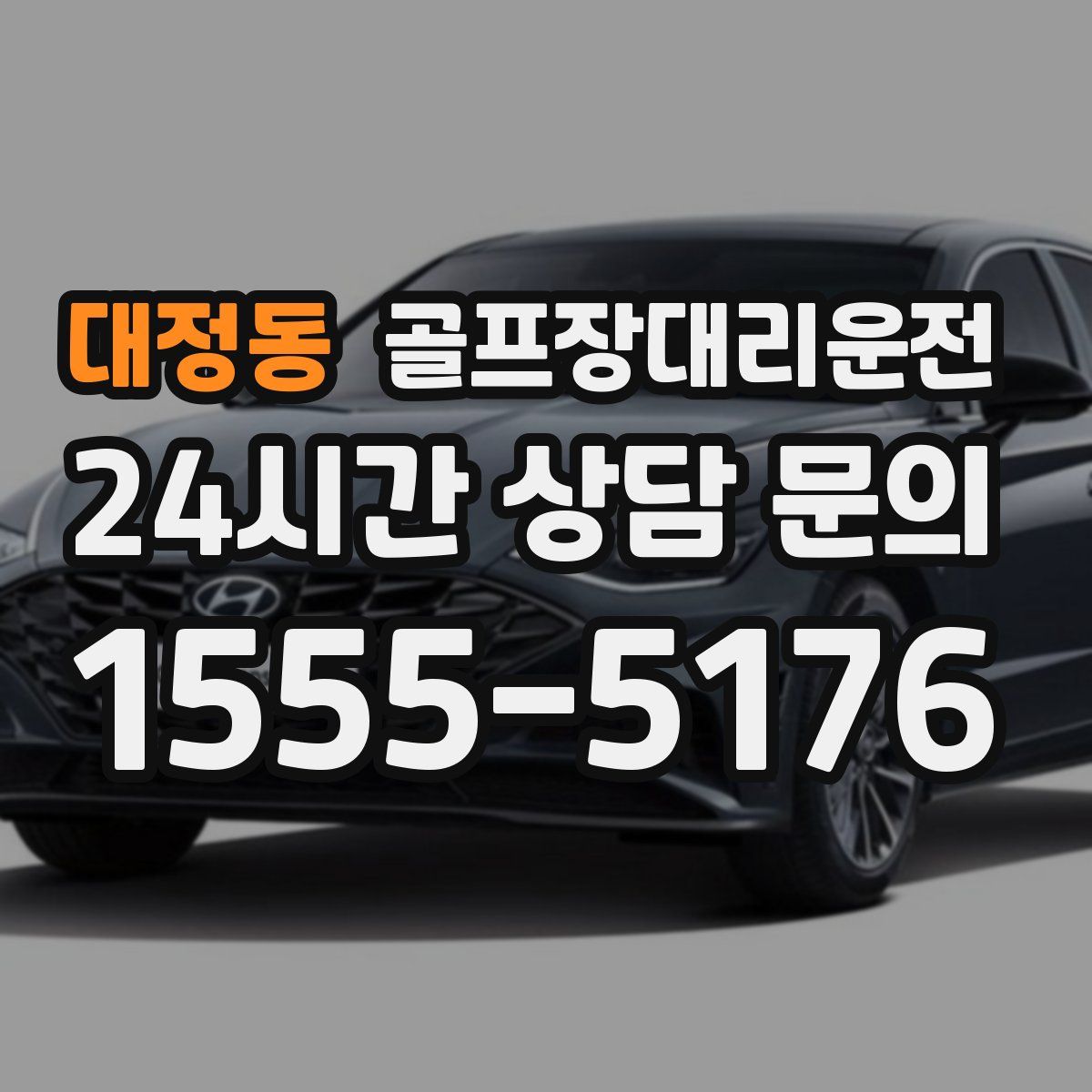 골프장대리운전