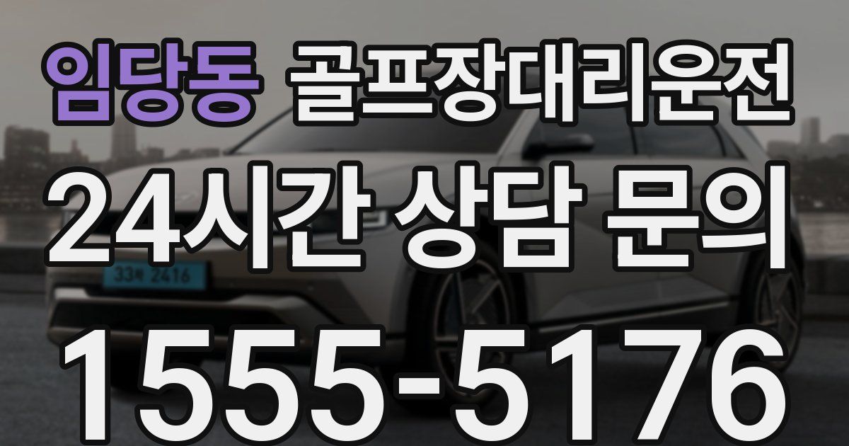 골프장대리운전 서비스