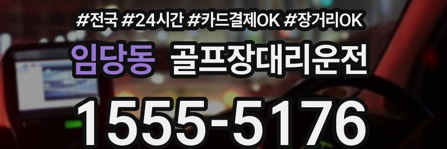 임당동 골프장대리운전