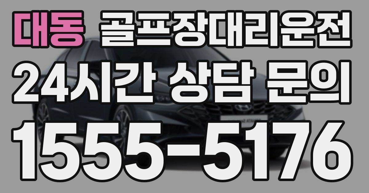 골프장대리운전 서비스
