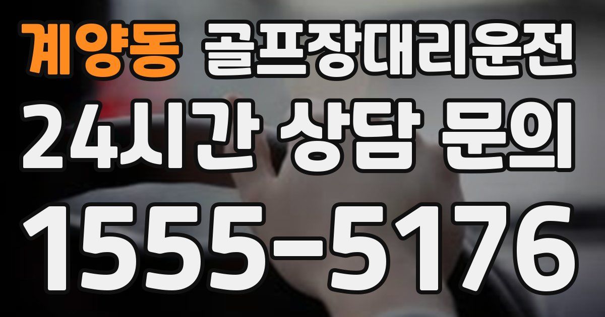 골프장대리운전 서비스