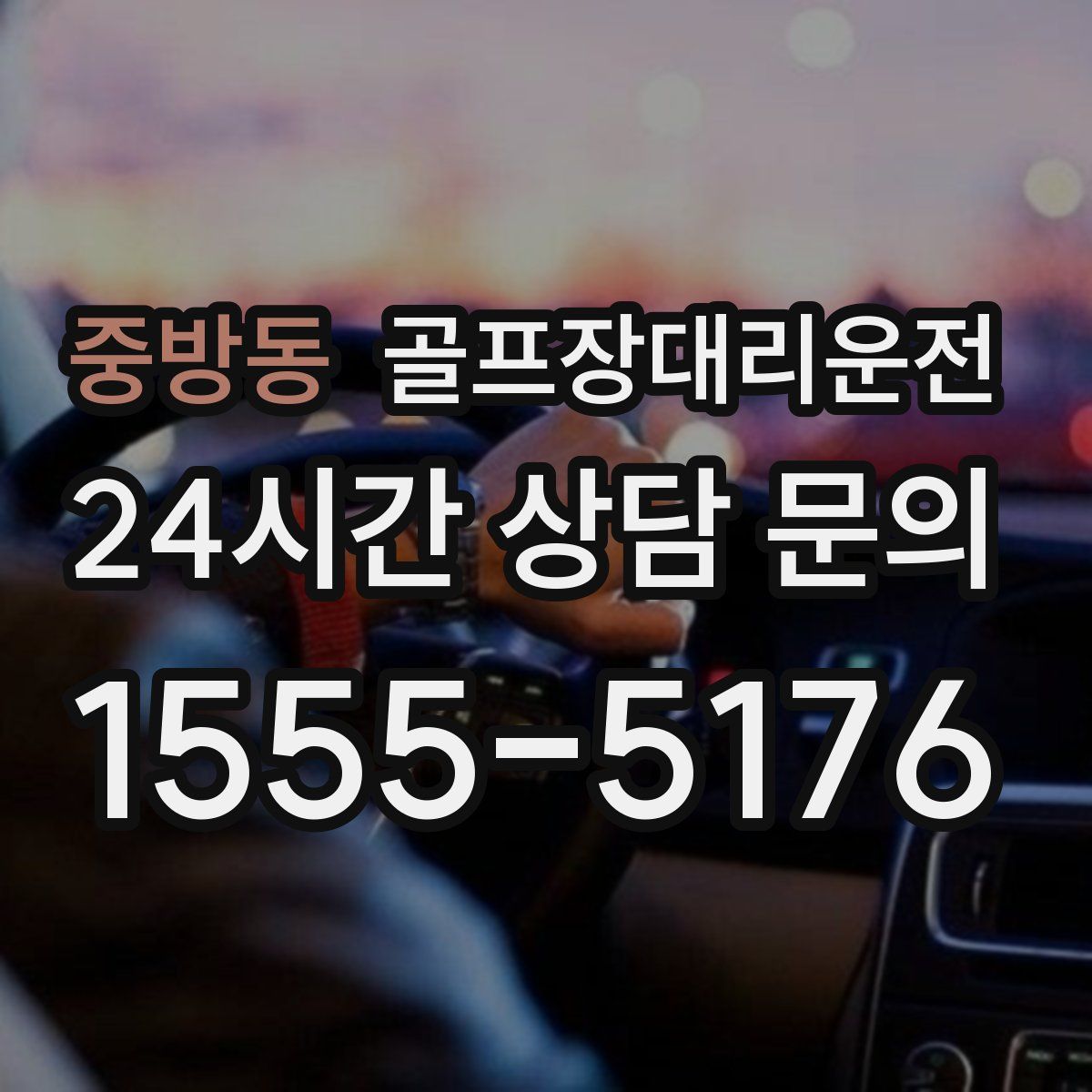 골프장대리운전