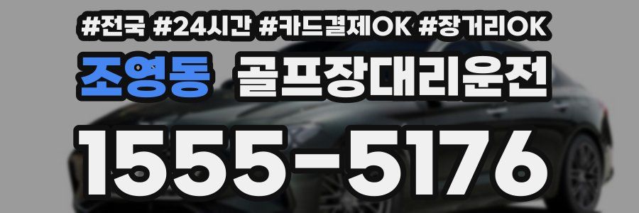 조영동 골프장대리운전