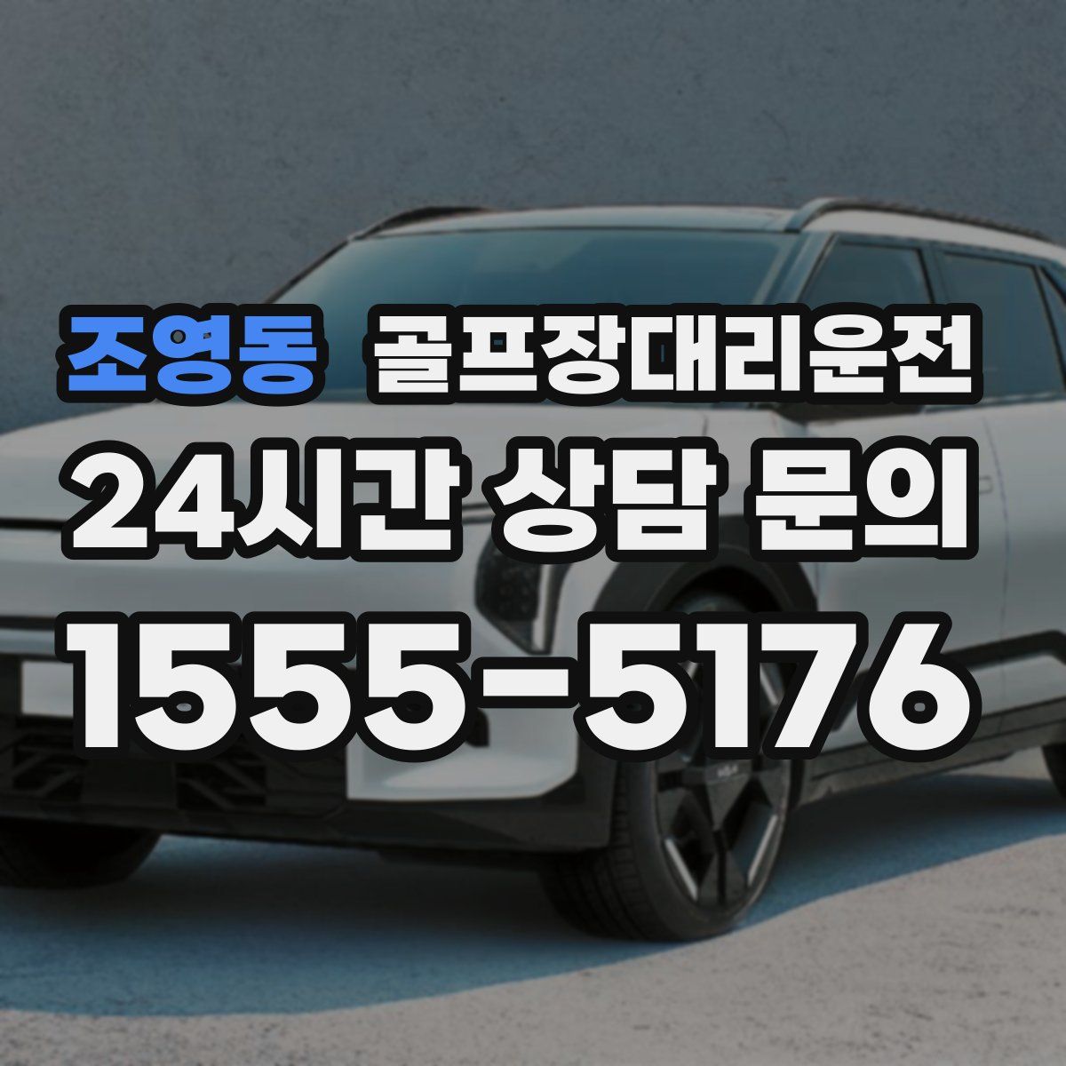 골프장대리운전