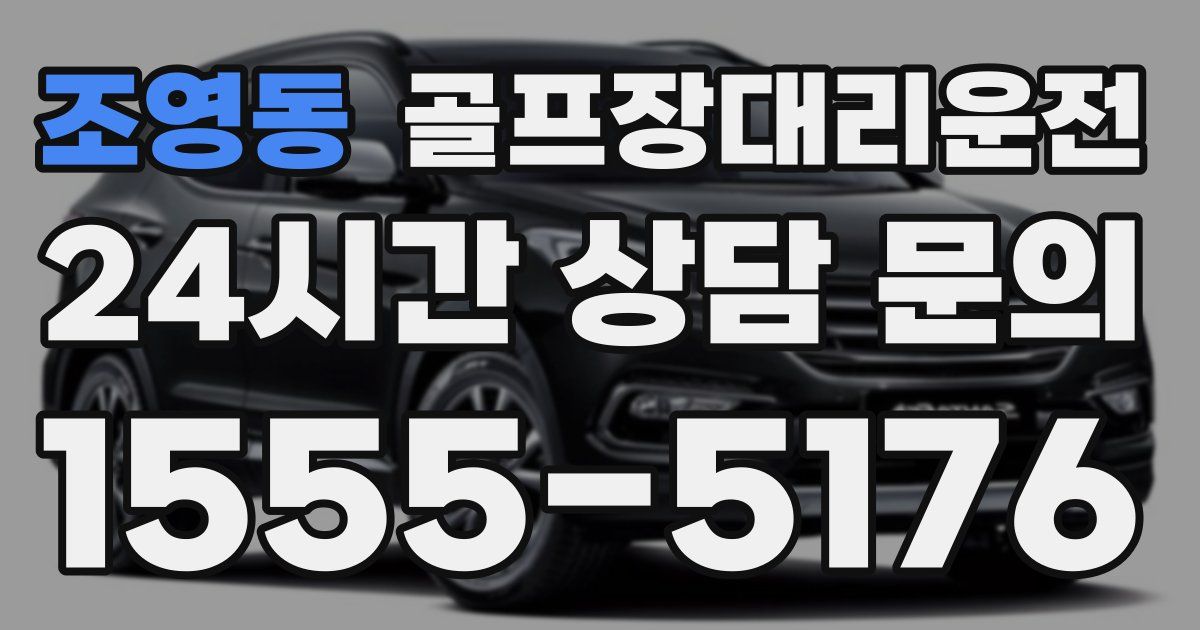 골프장대리운전 서비스