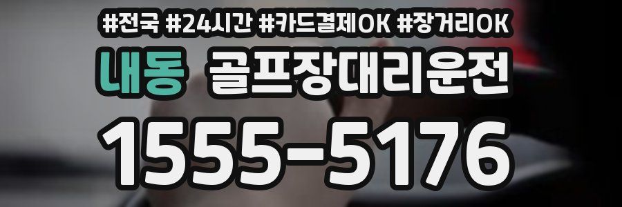 내동 골프장대리운전