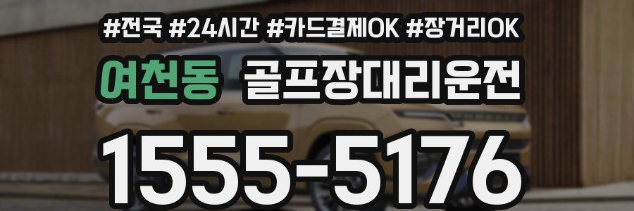 여천동 골프장대리운전