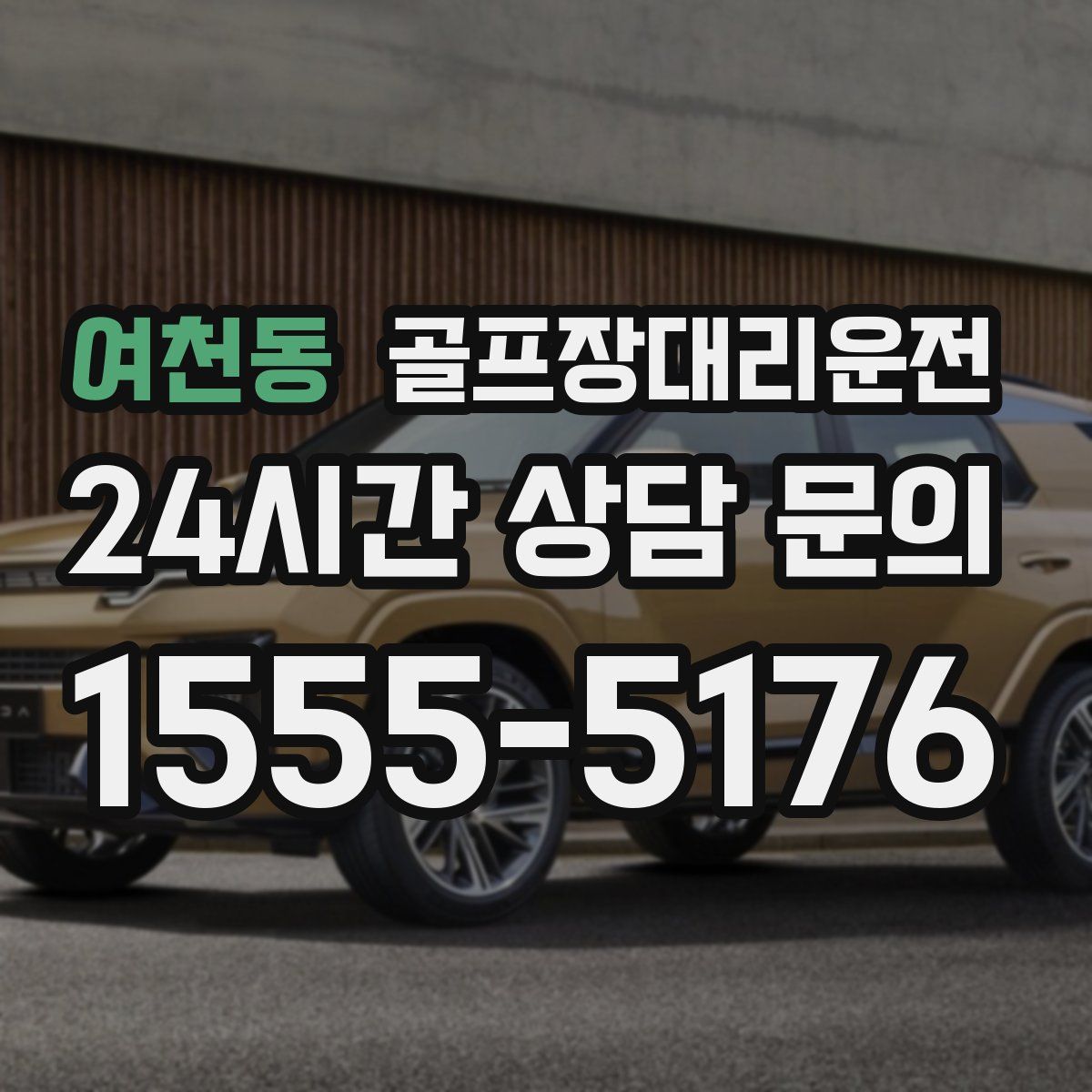 골프장대리운전