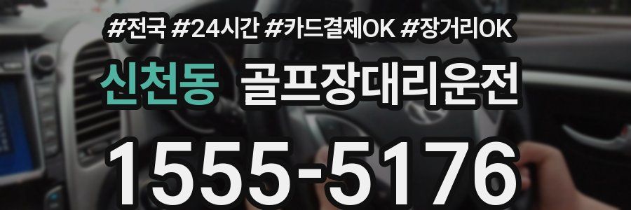 신천동 골프장대리운전