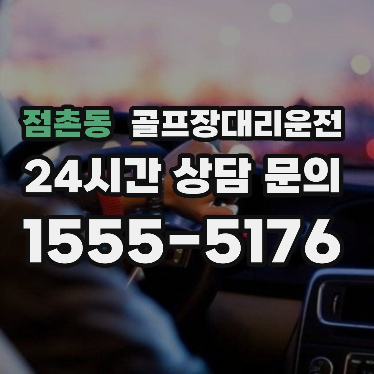 골프장대리운전