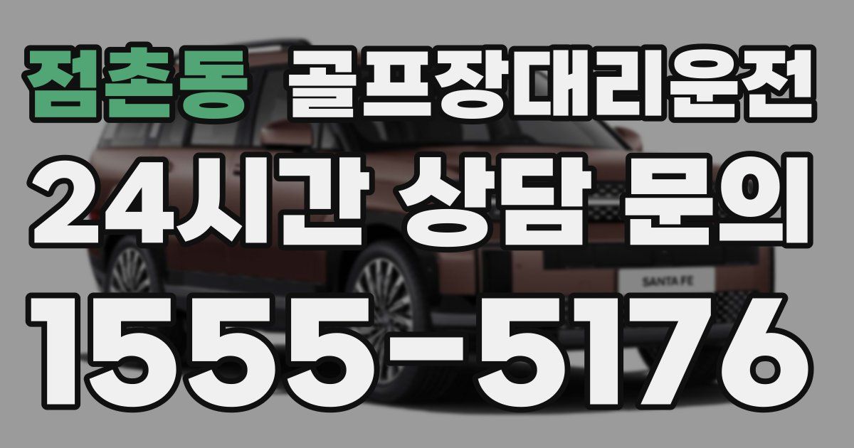 골프장대리운전 서비스