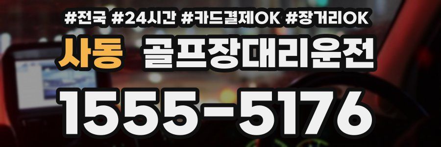 사동 골프장대리운전