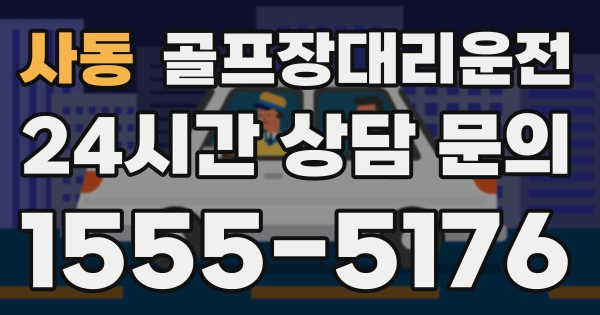 골프장대리운전 서비스