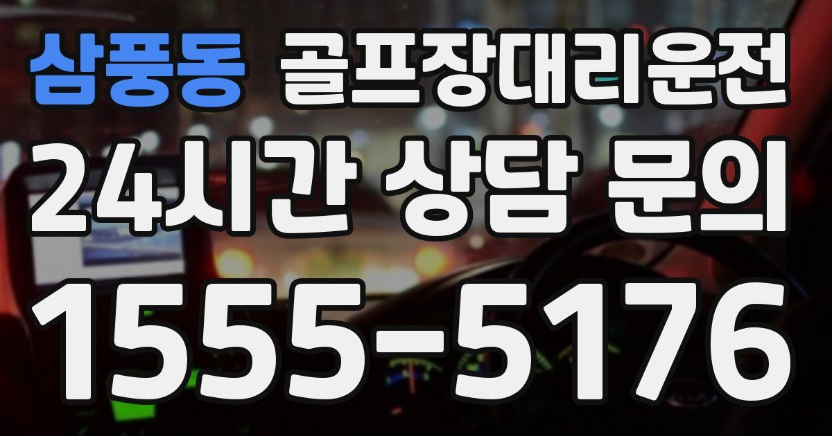 골프장대리운전 서비스